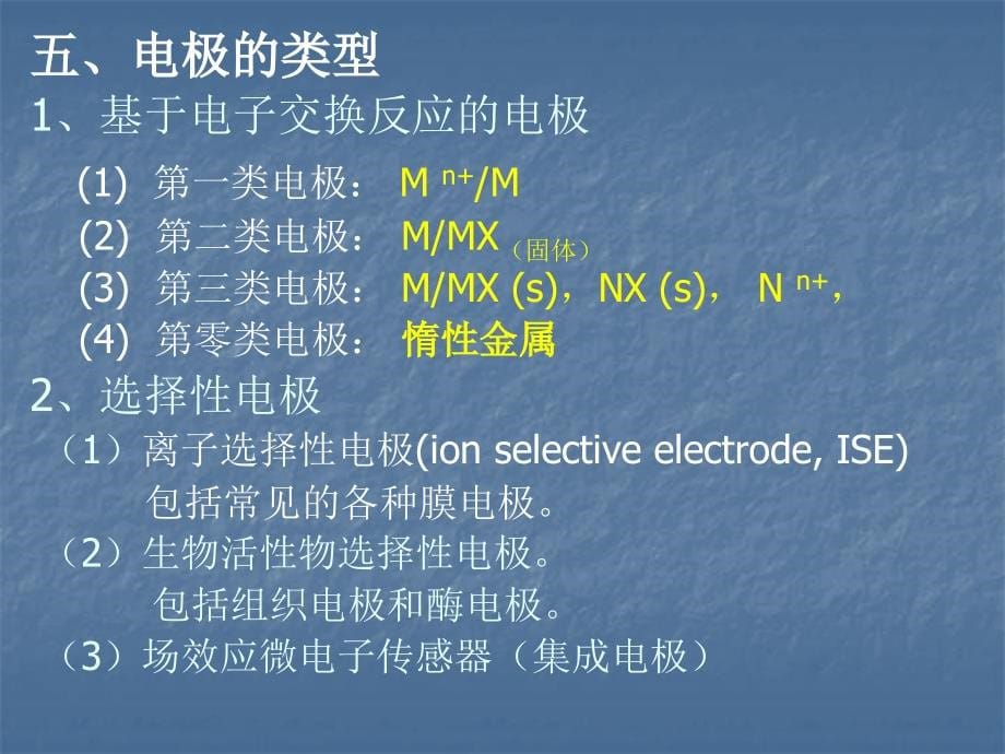 电位分析法复习资料_第5页