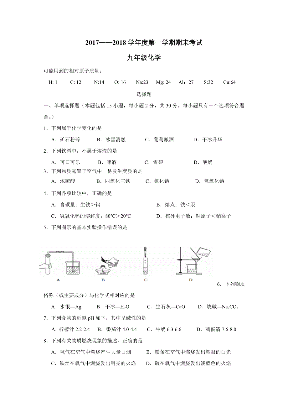 江苏省扬州大学附属中学东部分校2018届九年级上学期期末考试化学试题（附答案）$825009_第1页