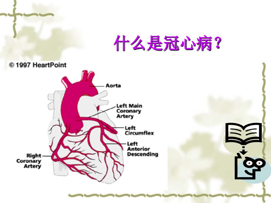 冠心病防治健康教育知识0_第3页