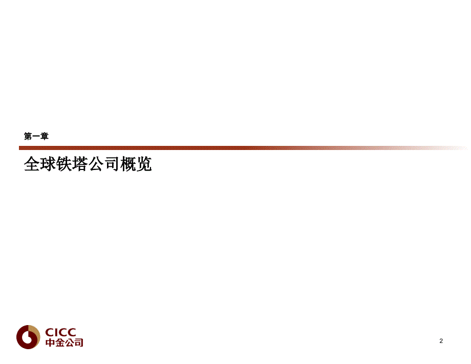 国际铁塔公司概况和案例_第3页