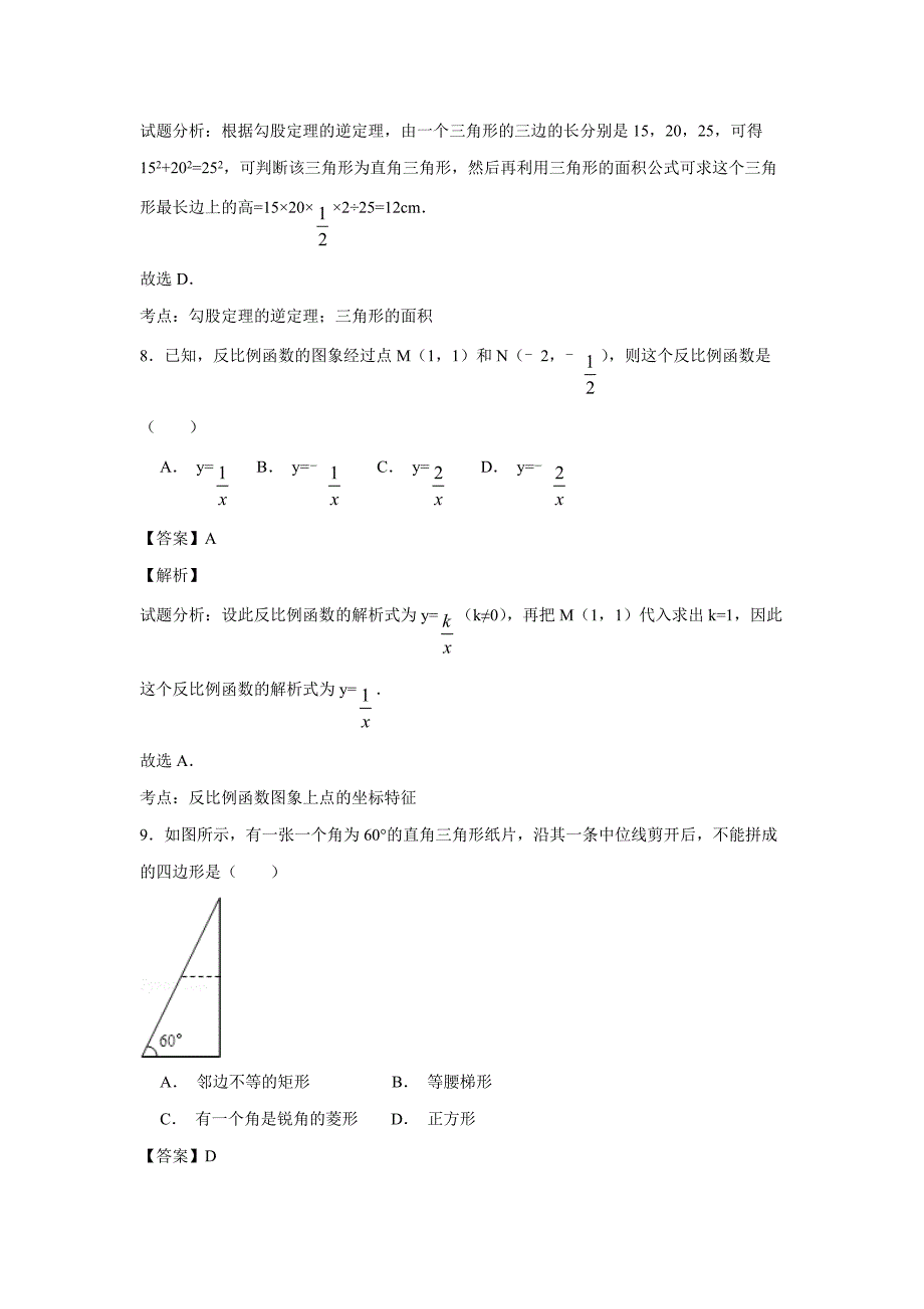 广东省东莞市中堂星晨学校2016届九年级上学期开学考试数学试题（附解析）$706821_第4页