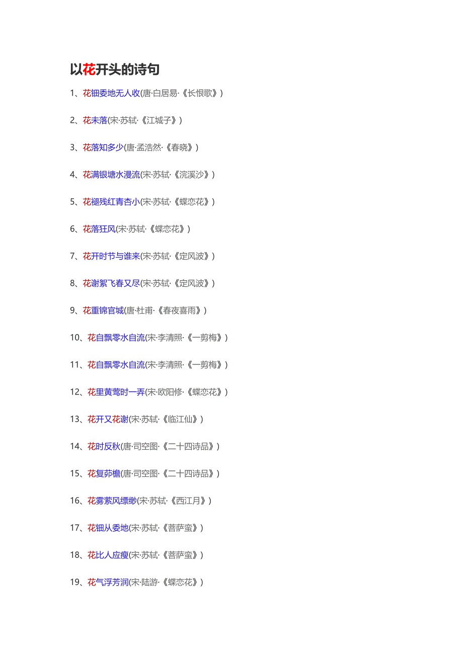 以花开头的诗句1至100_第1页