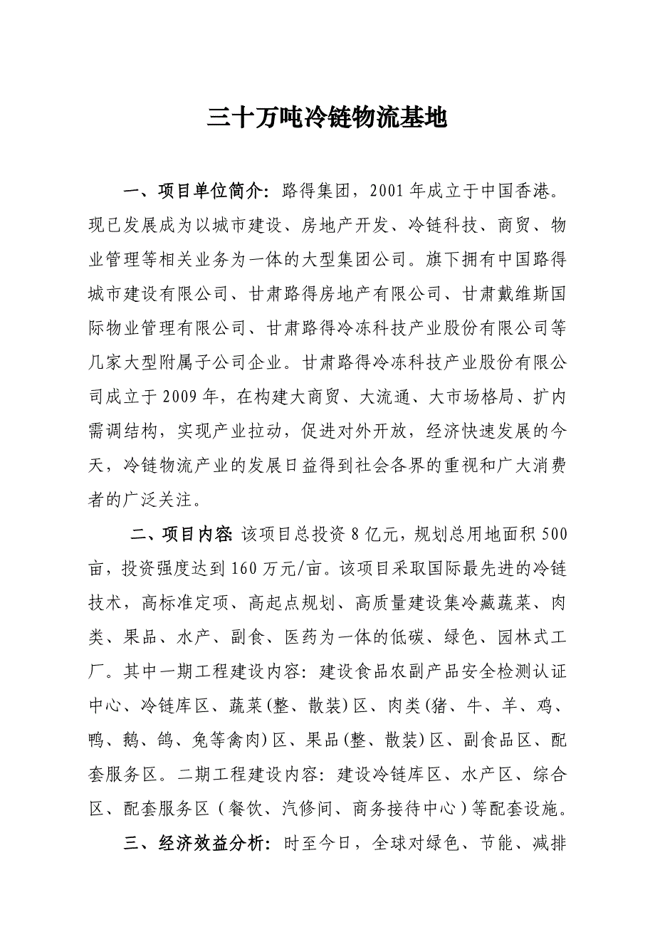 三十万吨超大型冷库基地_第1页
