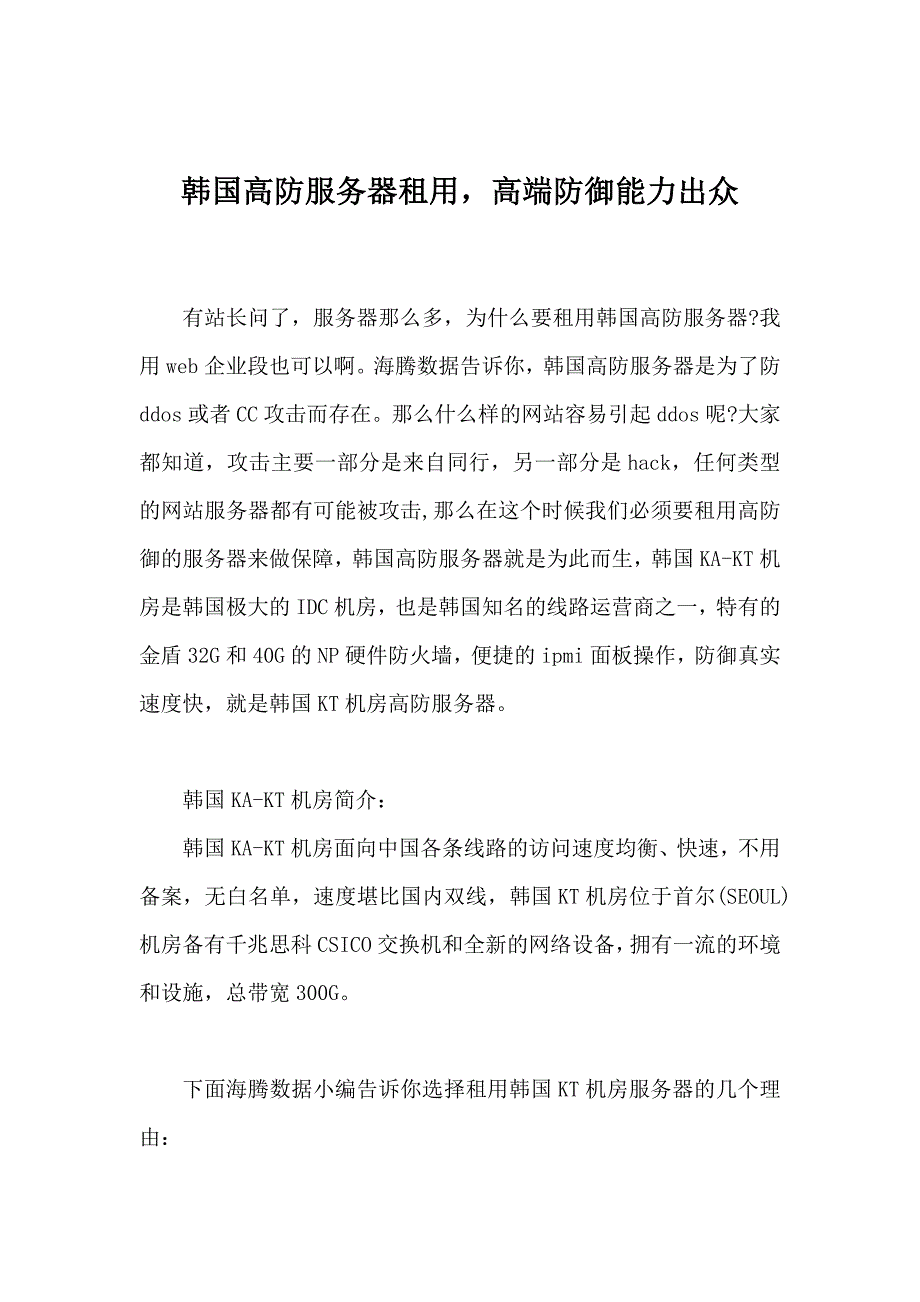 韩国高防服务器租用高端防御能力出众_第1页