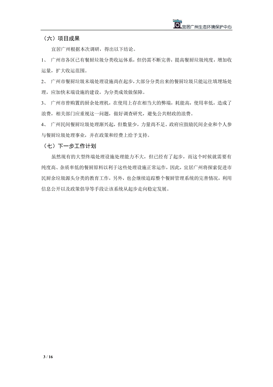 广州餐厨垃圾资源化利用案例调研报告-宜居广州_第3页