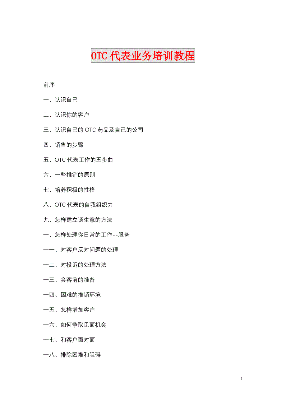 otc销售代表从业知识大全_第1页