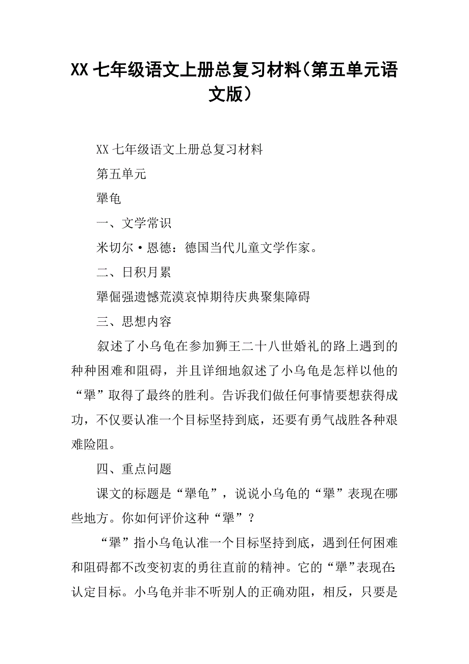 xx七年级语文上册总复习材料（第五单元语文版）.doc_第1页