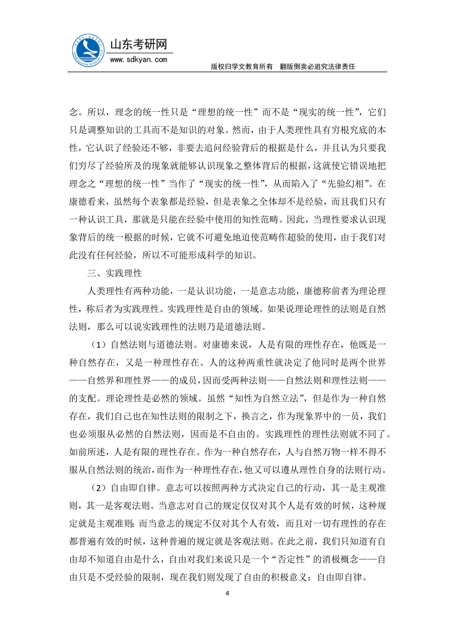 2016年山东大学哲学专业考研西方哲学史德国古典哲学高分笔记_第4页