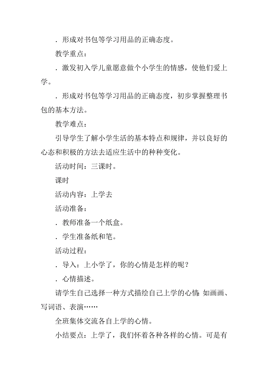 xx年一年级道德与法治上册全册教案（鄂教版）.doc_第2页