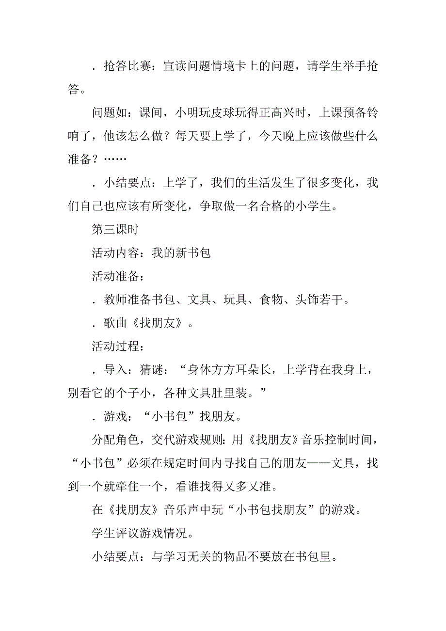 xx年一年级道德与法治上册全册教案（鄂教版）.doc_第4页