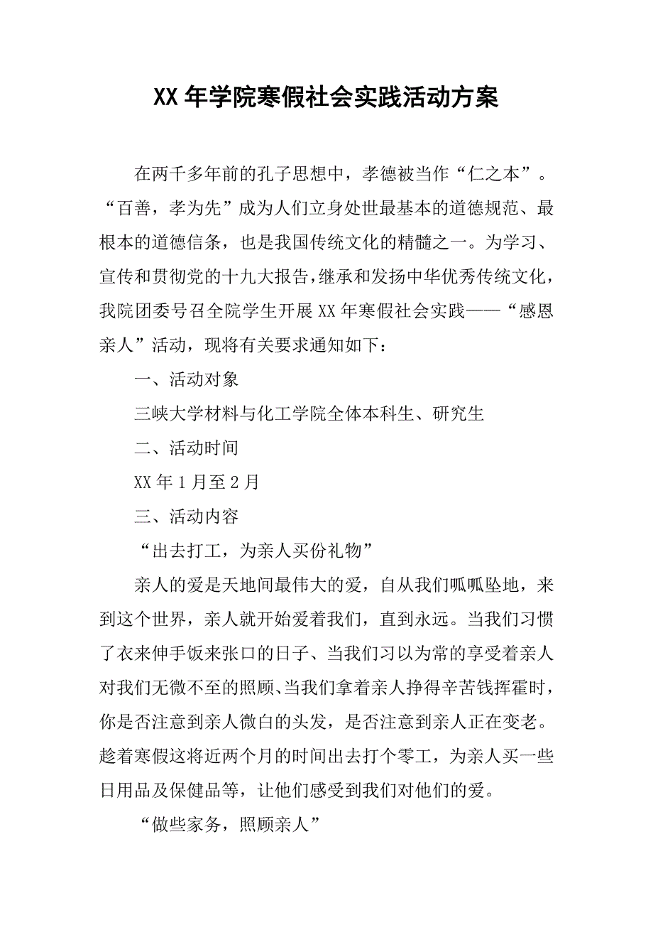 xx年学院寒假社会实践活动方案.doc_第1页