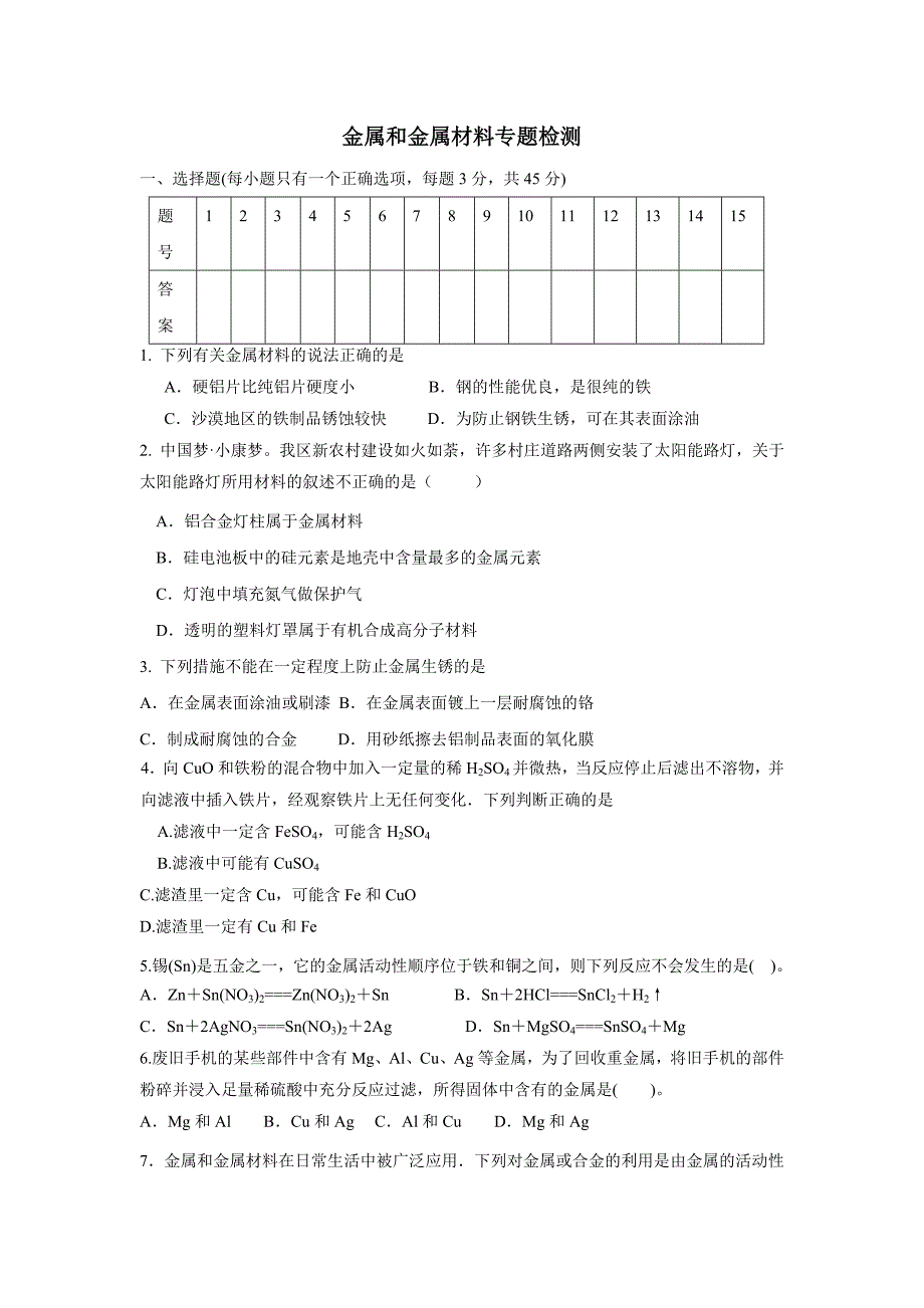 山东省平邑县蒙阳新星学校2017届九年级化学专题复习：金属和金属材料专题检测（附答案）$826454_第1页