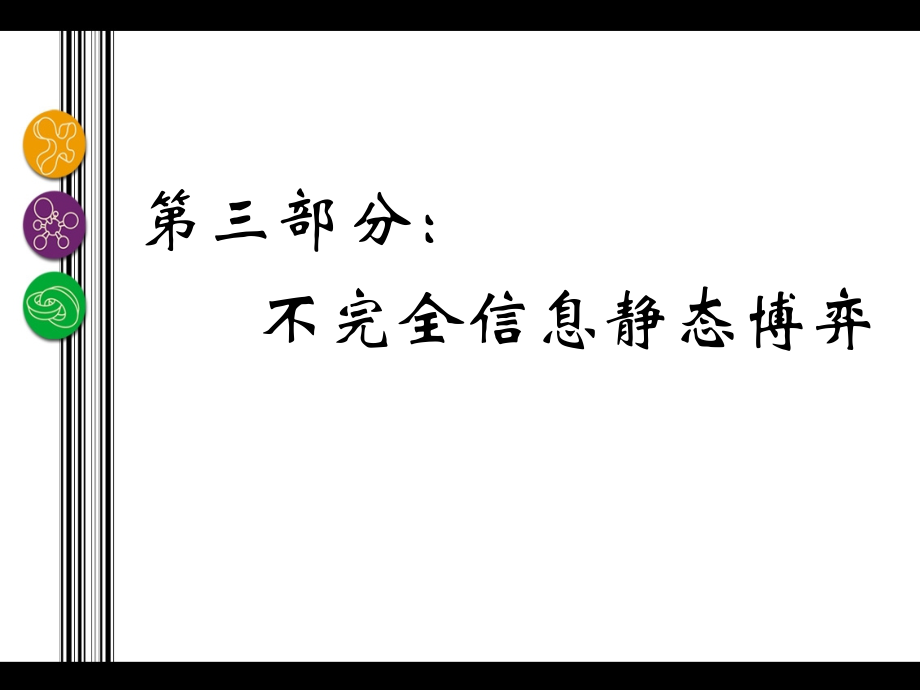 博弈论_贝叶斯博弈与贝叶斯nash均衡_第1页