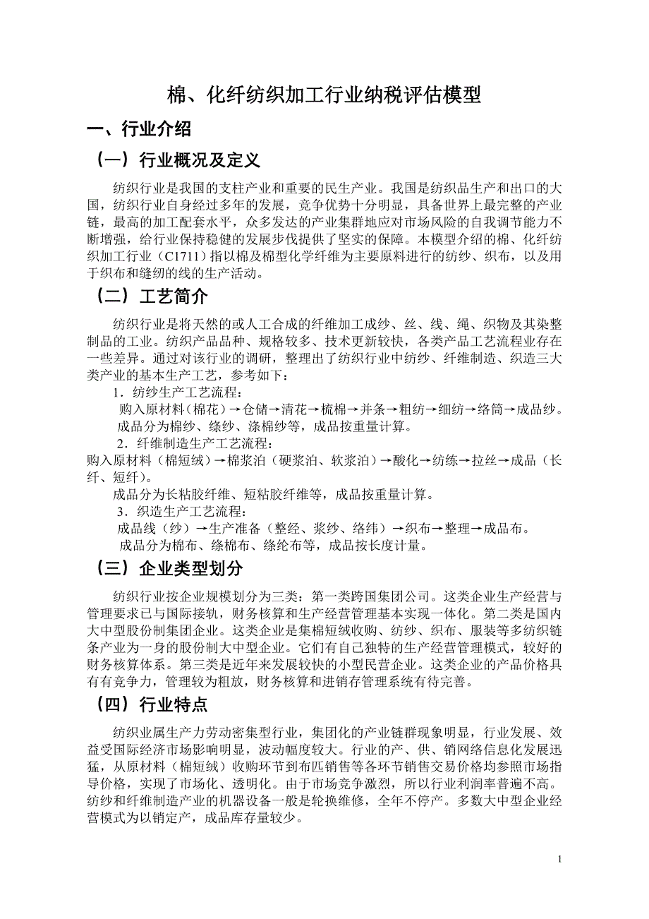 国税01-12棉纺织行业纳税评估模型_第1页