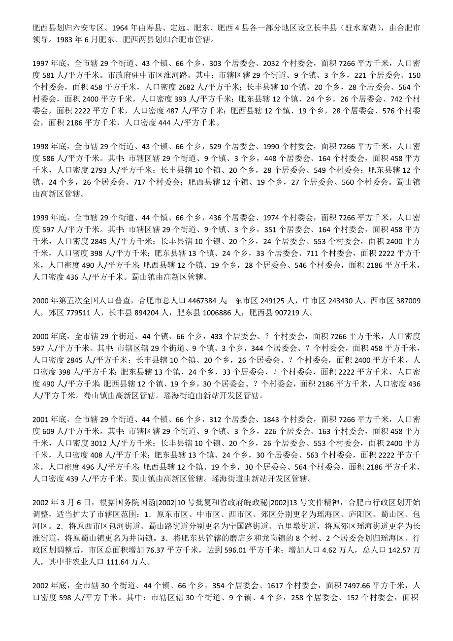 2012年安徽省合肥市详细行政区划_第3页