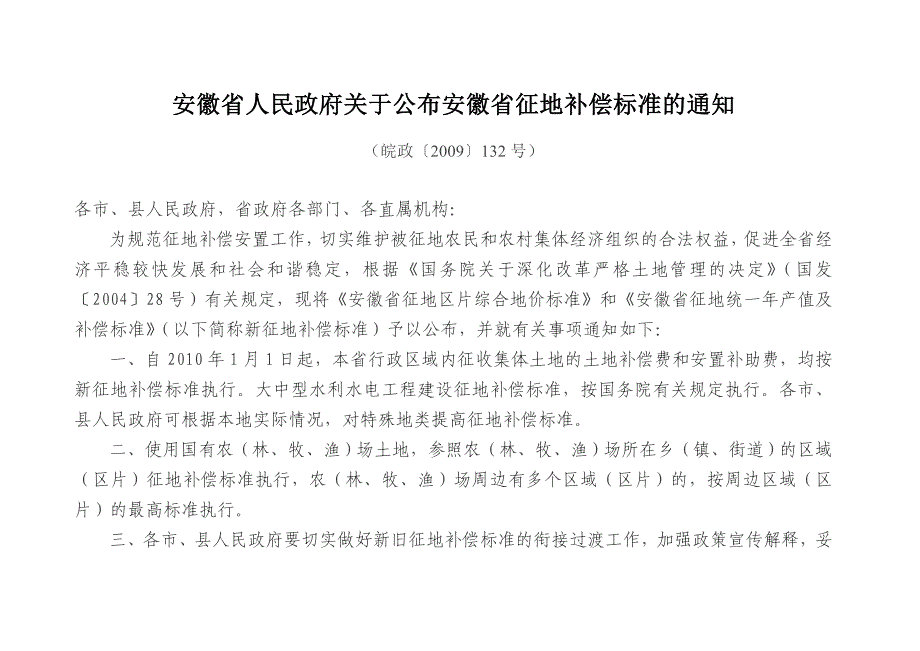 2010年安徽省征地补偿标准_第1页