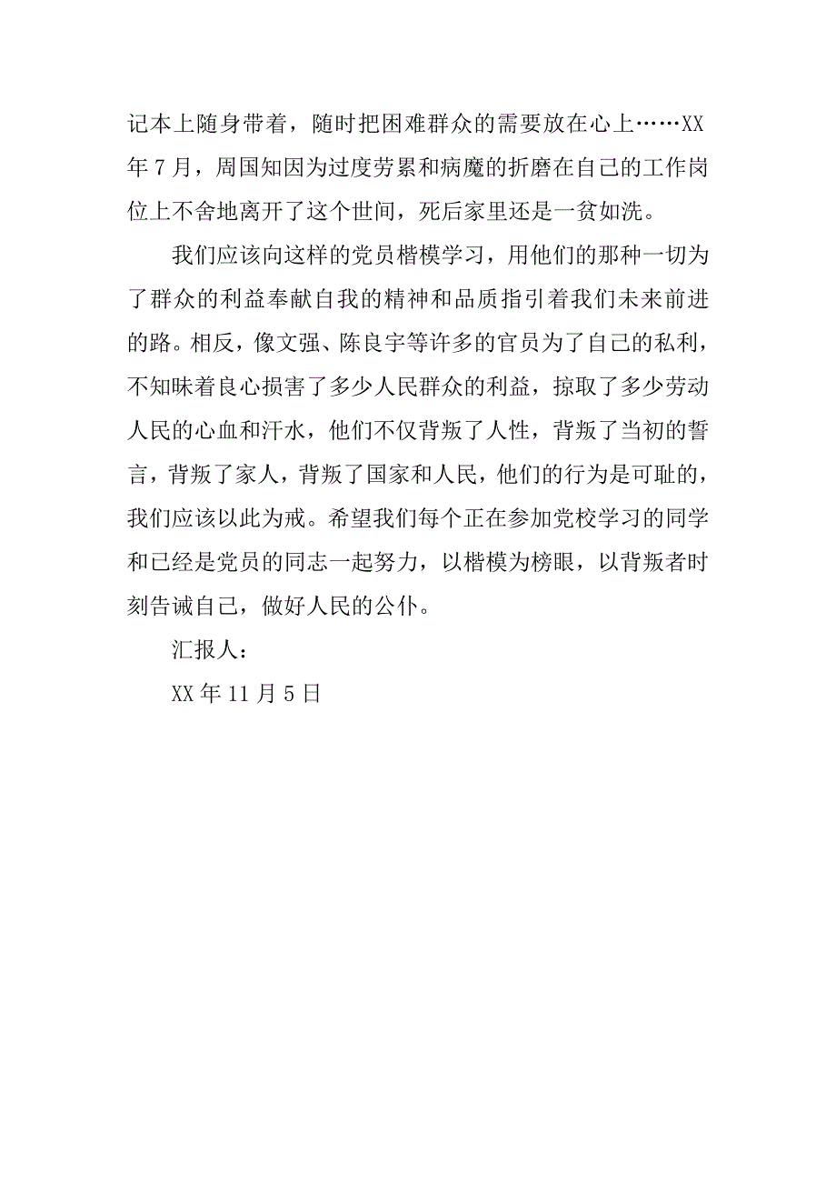 11月党课思想汇报：工农群众的政党.doc_第3页