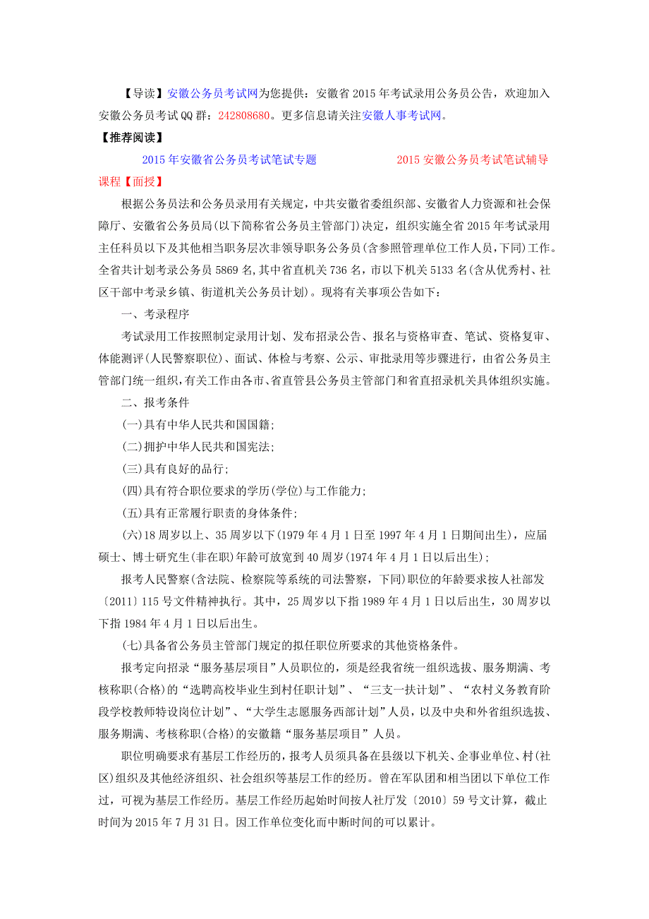 2015年安徽省考报考条件_第1页