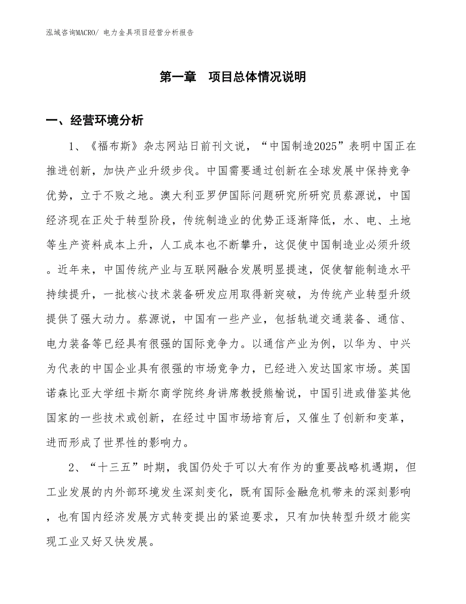 电力金具项目经营分析报告_第1页