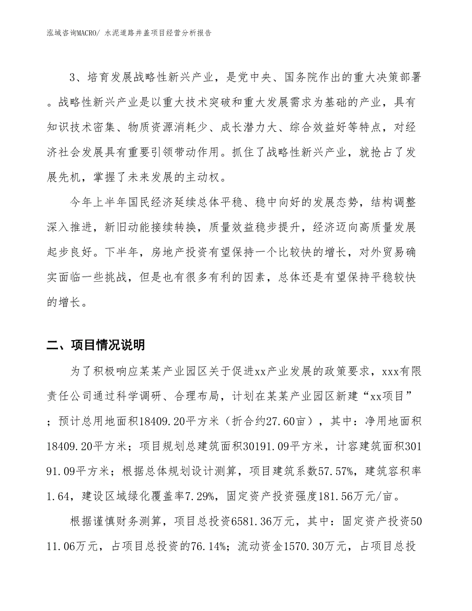 水泥道路井盖项目经营分析报告_第2页