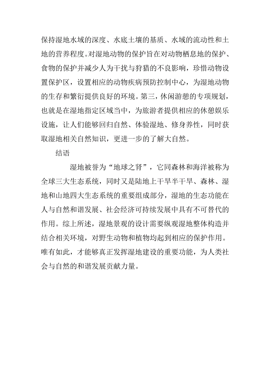 湿地景观设计方法探析.doc_第4页