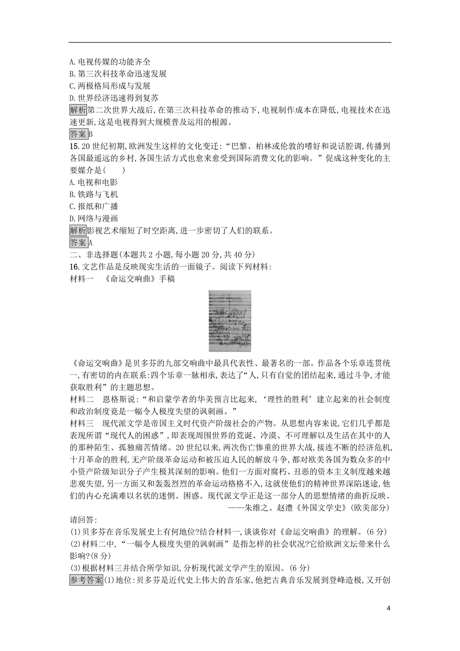 2017-2018学年高中历史第四单元19世纪以来的世界文化单元测评岳麓版必修_第4页