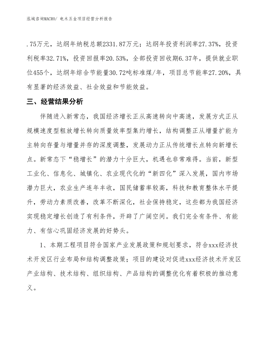 电木五金项目经营分析报告_第4页