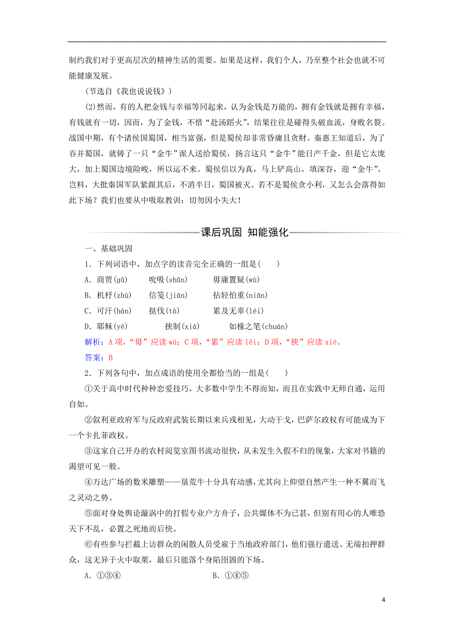 2017-2018学年高中语文第一单元第1课钱检测粤教版必修_第4页