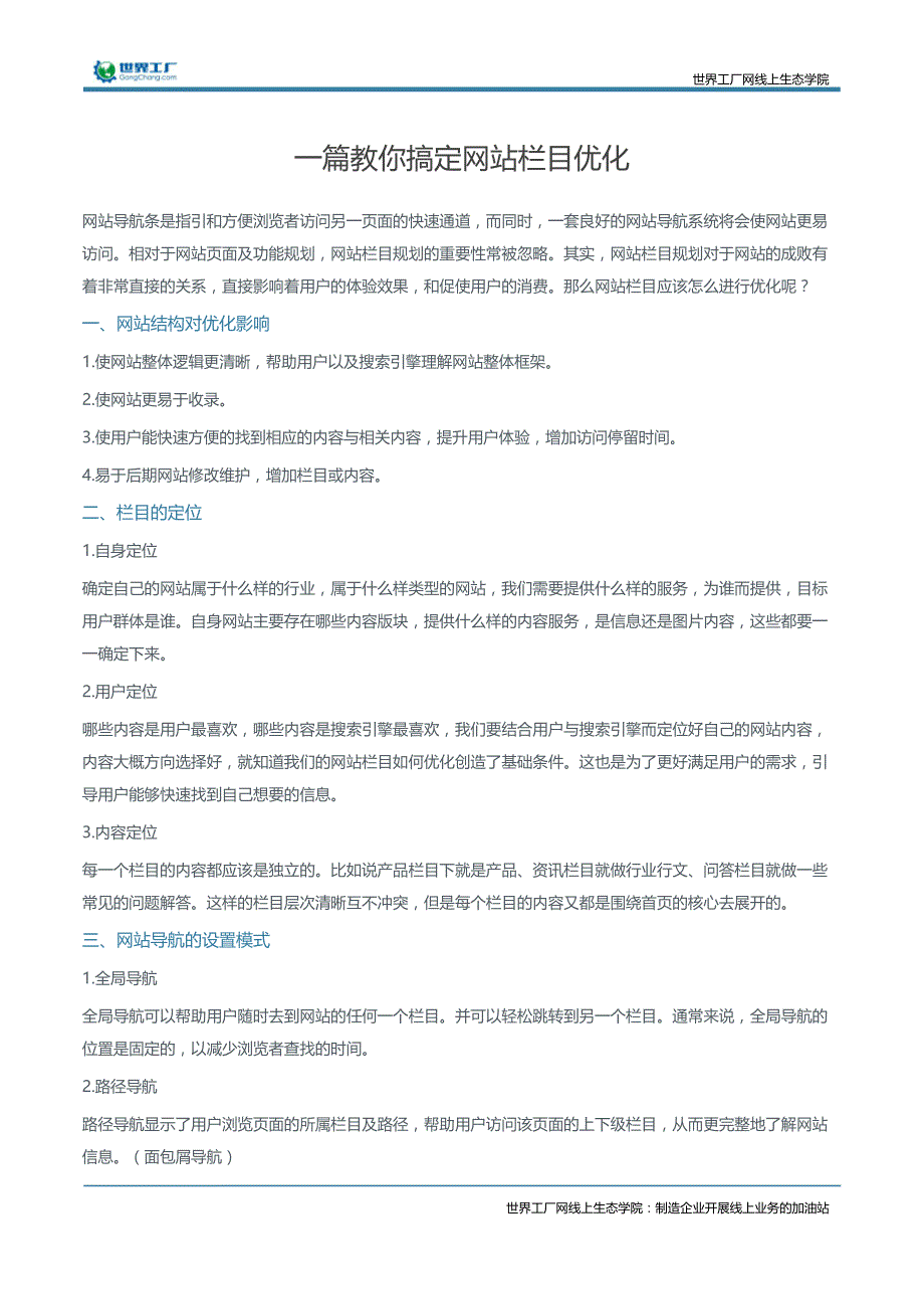 一篇教你搞定网站栏目优化_第1页