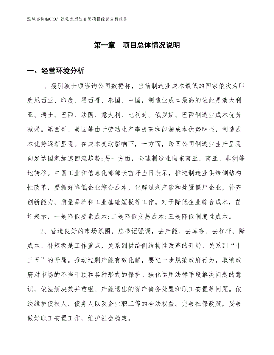 铁氟龙塑胶套管项目经营分析报告_第1页