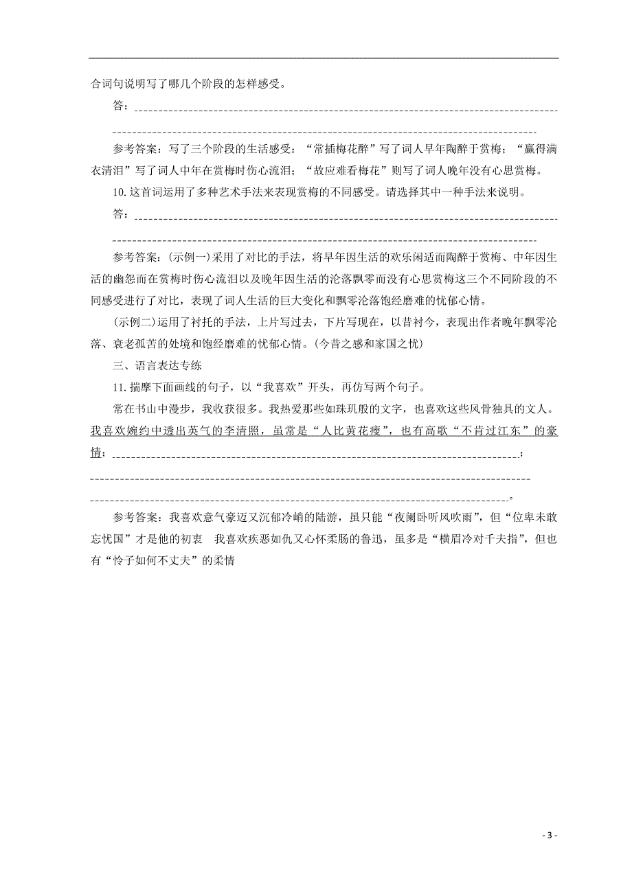 2017-2018学年高中语文第三专题第14课雨霖铃声声慢课时跟踪检测苏教版必修_第3页