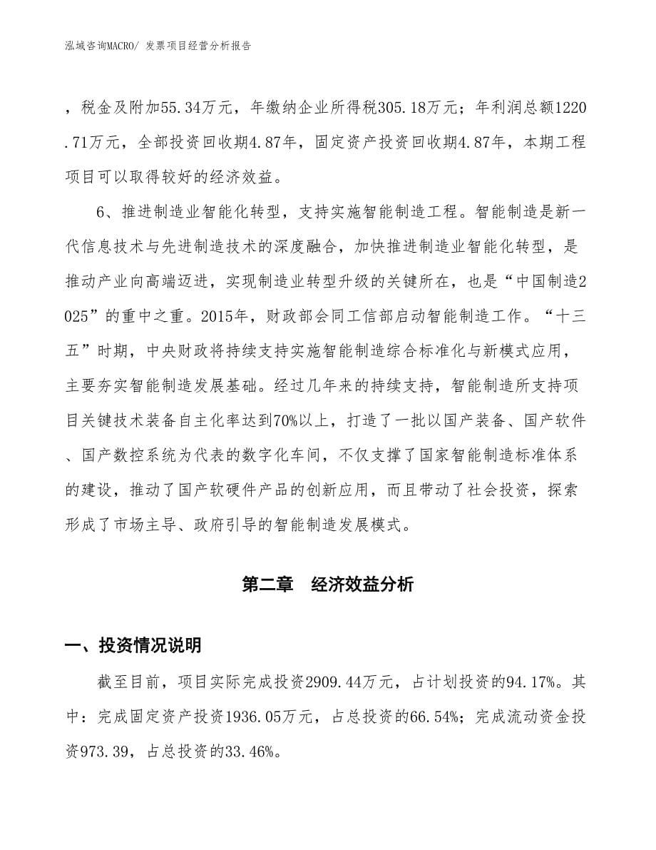 发票项目经营分析报告_第5页