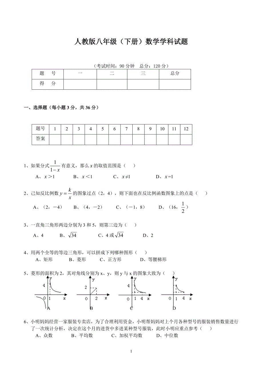 人教版八年级数学下册试题及参考 答案_第1页