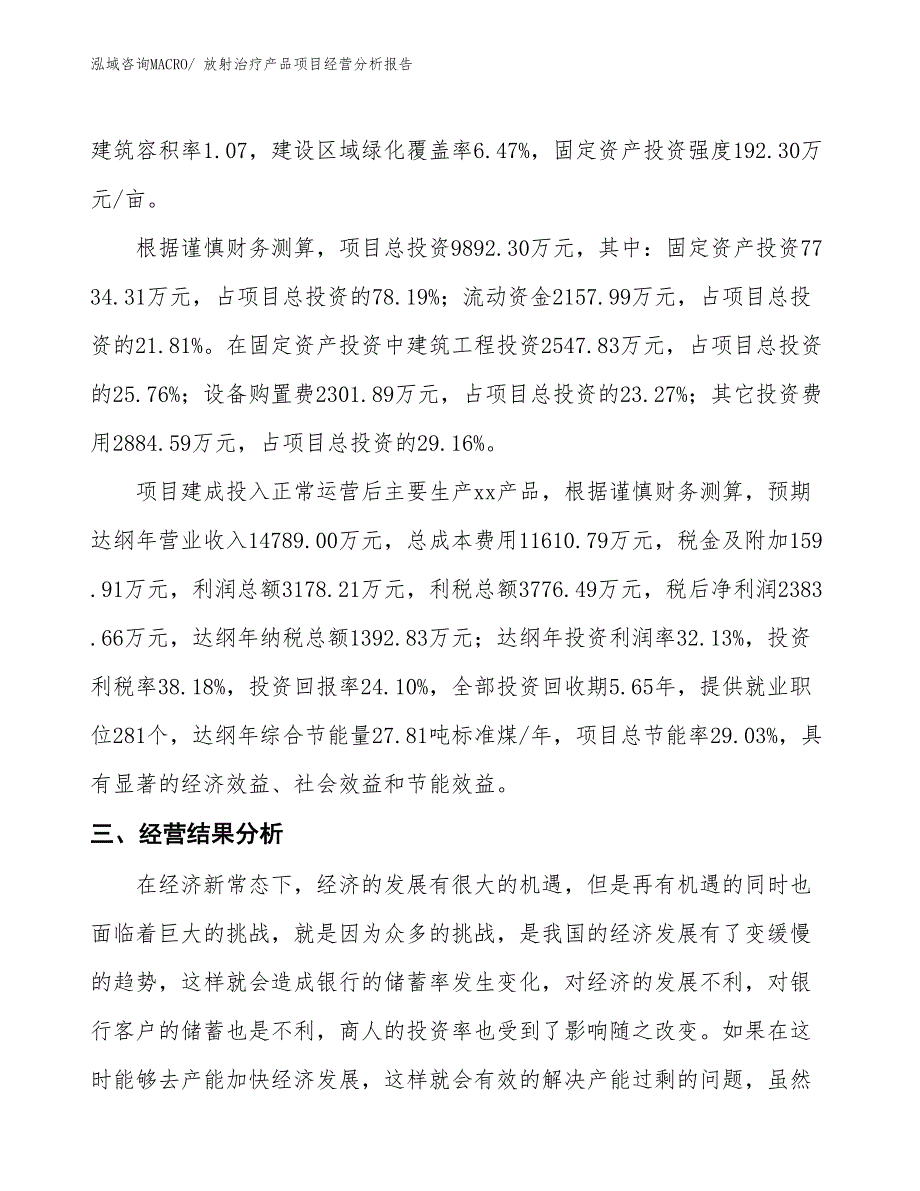 放射治疗产品项目经营分析报告_第3页