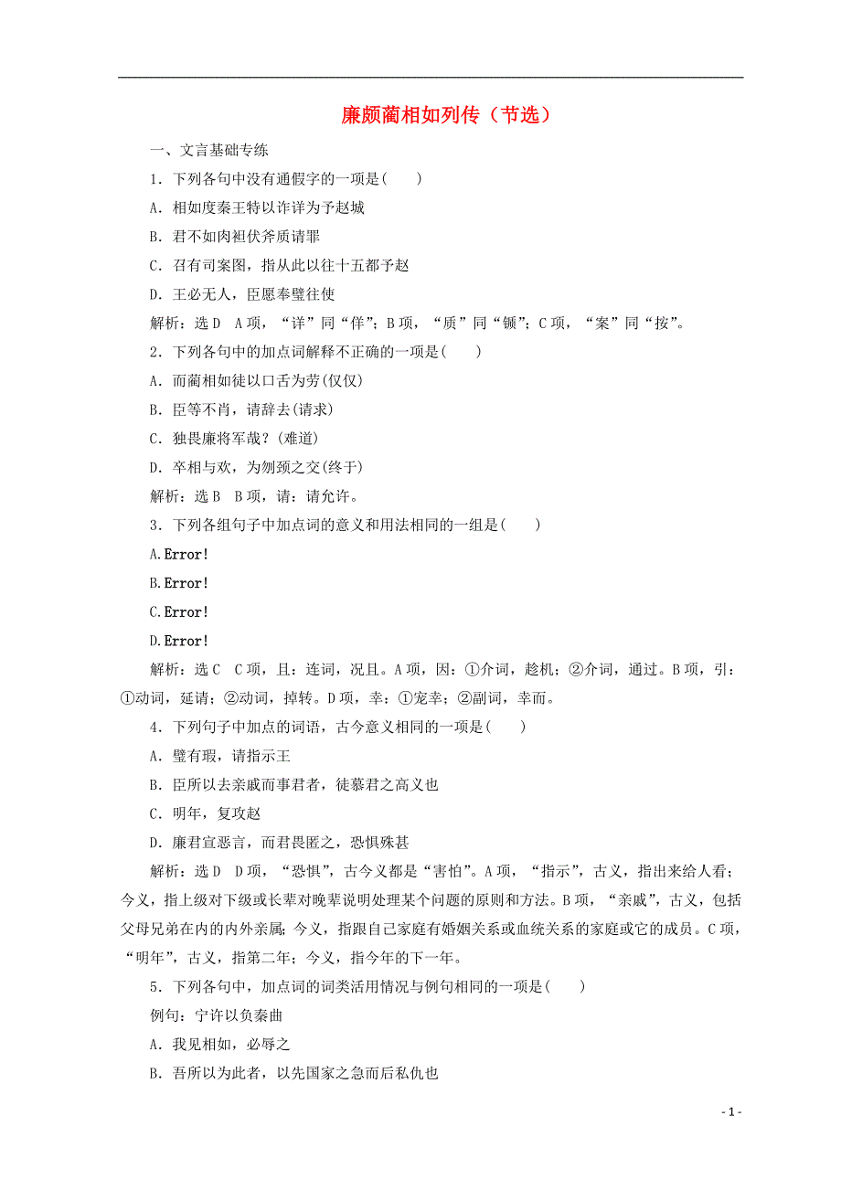 2017-2018学年高中语文第四专题第15课廉颇蔺相如列传节选课时跟踪检测苏教版必修_第1页