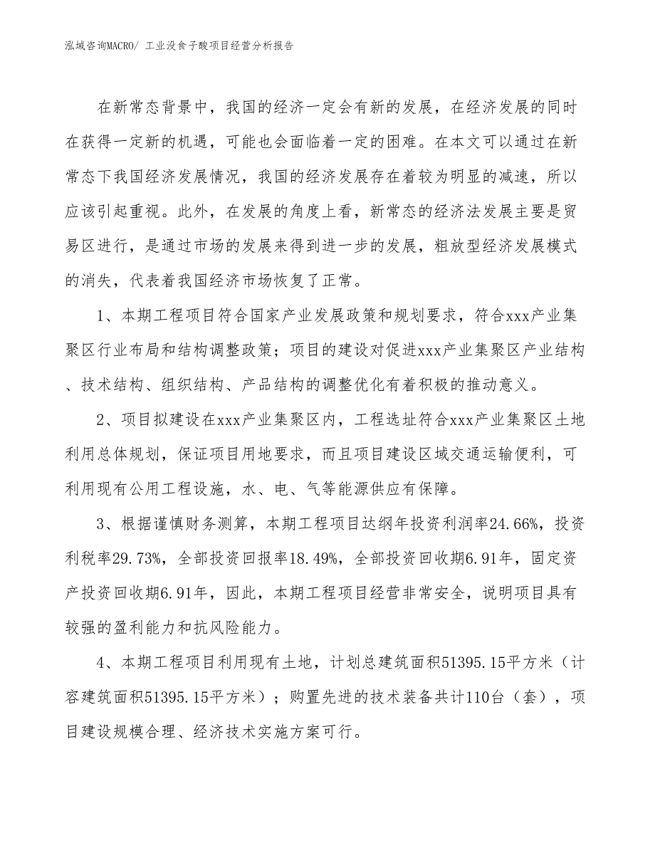 工业没食子酸项目经营分析报告_第4页