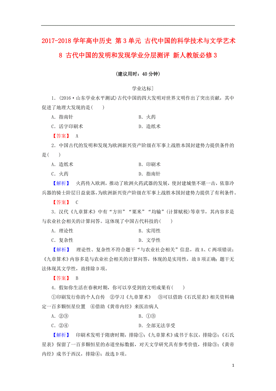 2017-2018学年高中历史第3单元古代中国的科学技术与文学艺术8古代中国的发明和发现学业测评新人教版必修_第1页