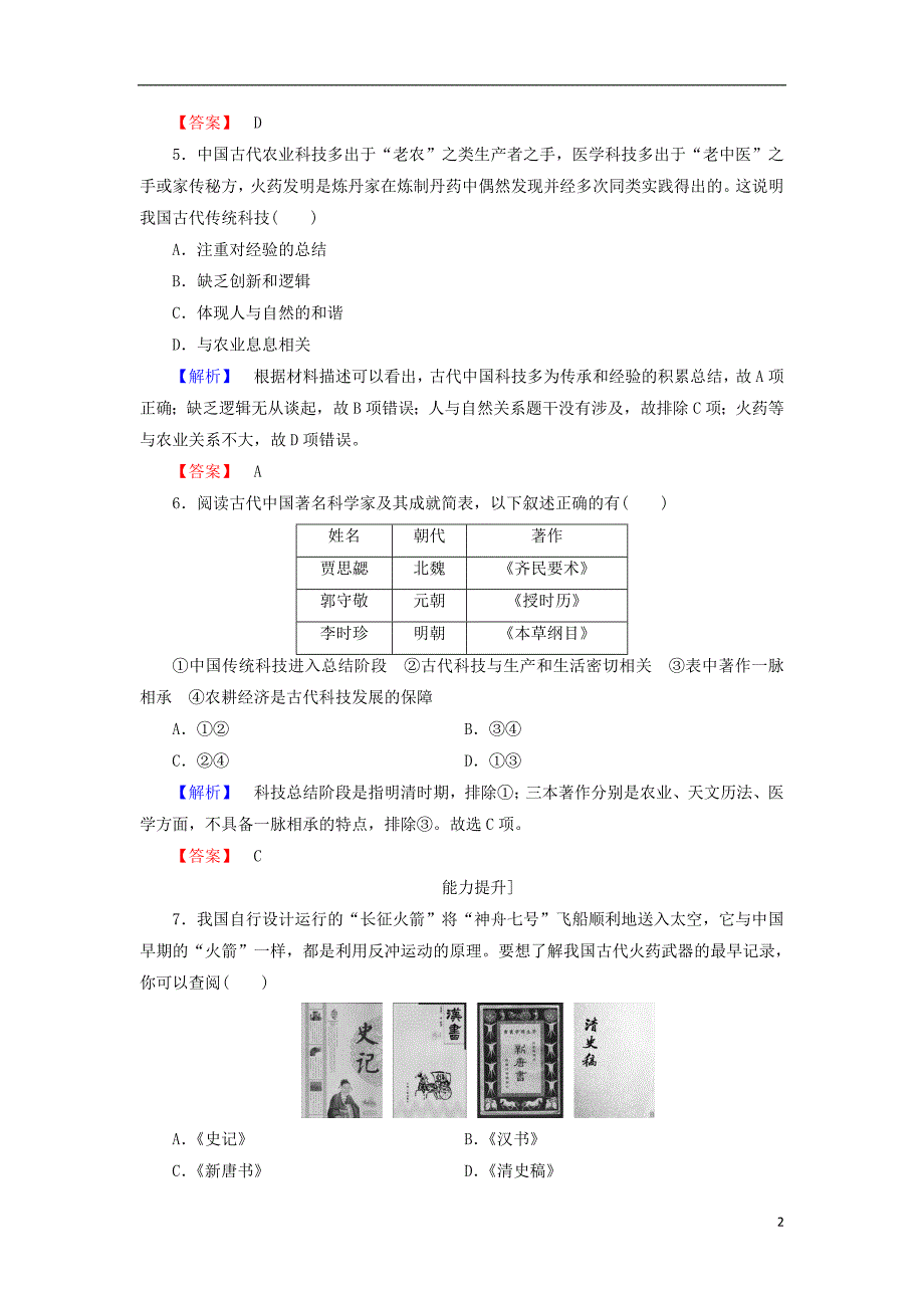 2017-2018学年高中历史第3单元古代中国的科学技术与文学艺术8古代中国的发明和发现学业测评新人教版必修_第2页