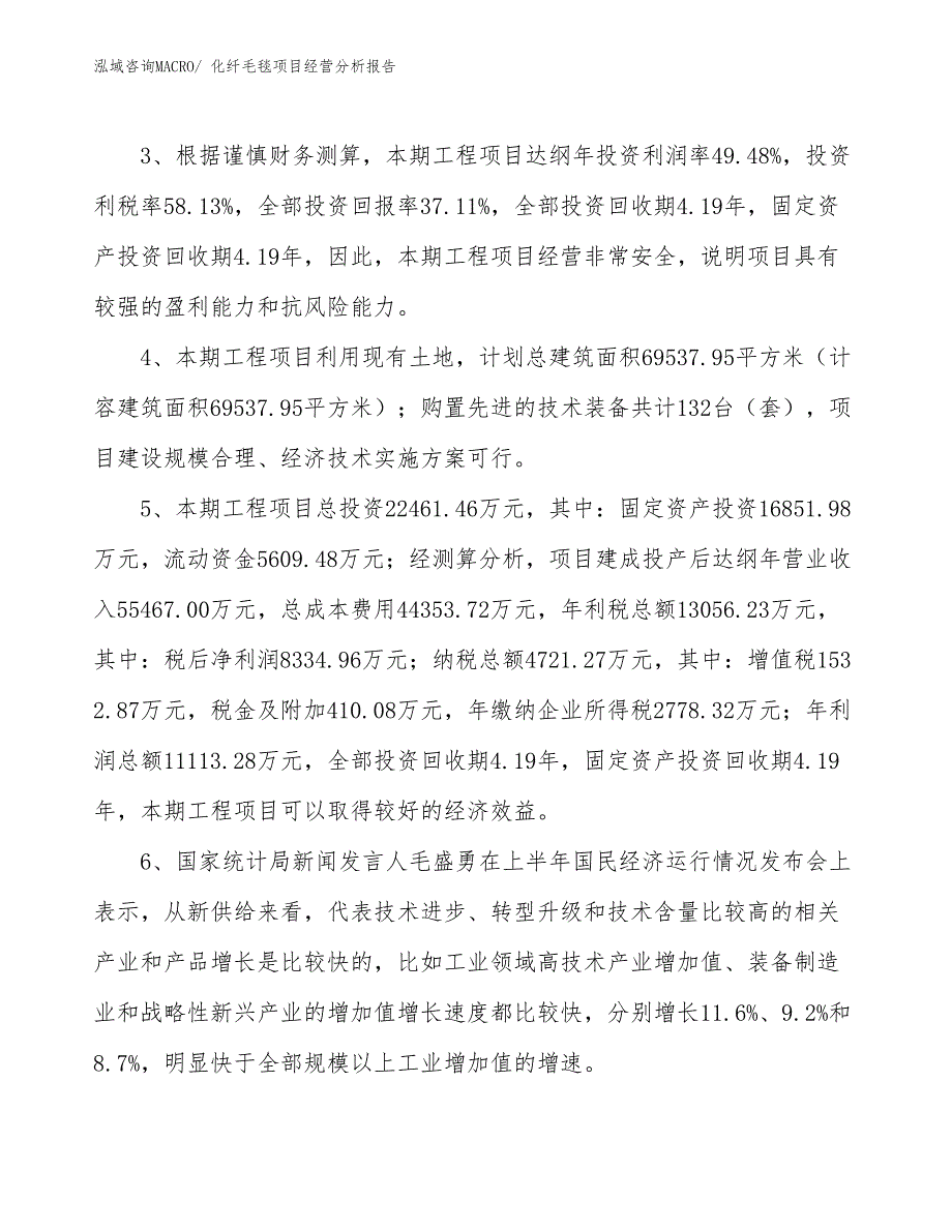 化纤毛毯项目经营分析报告_第4页