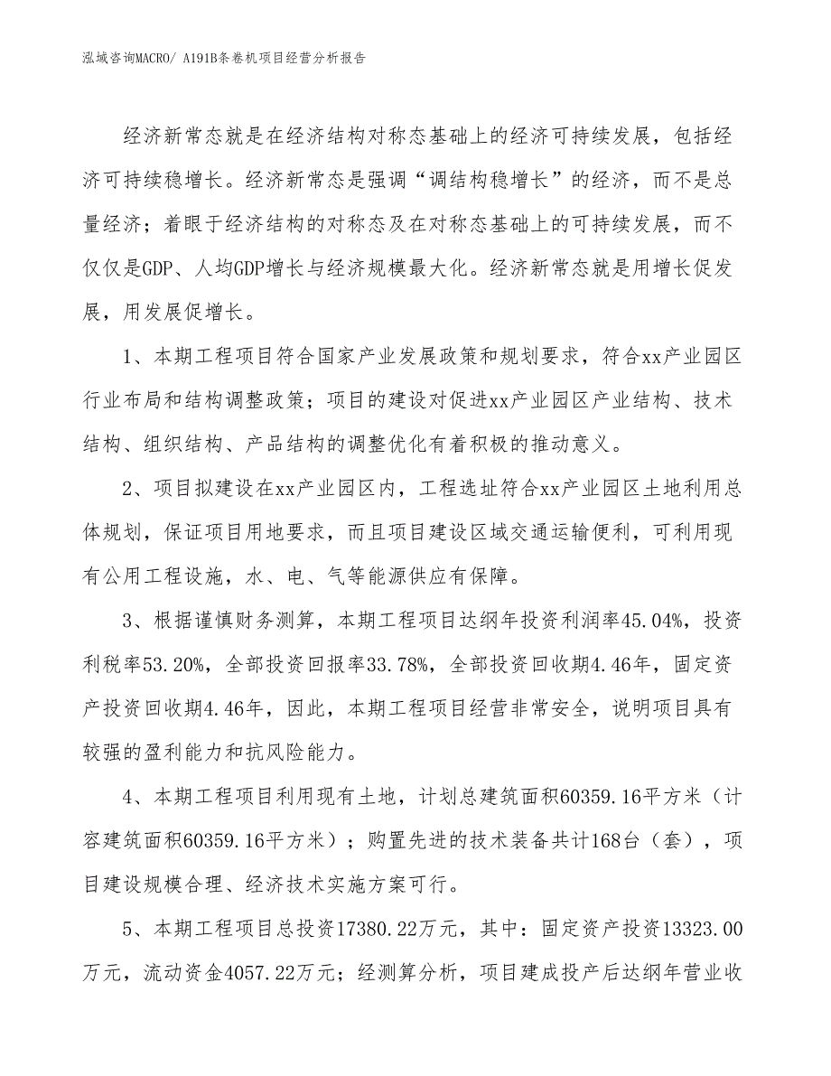 A191B条卷机项目经营分析报告_第4页