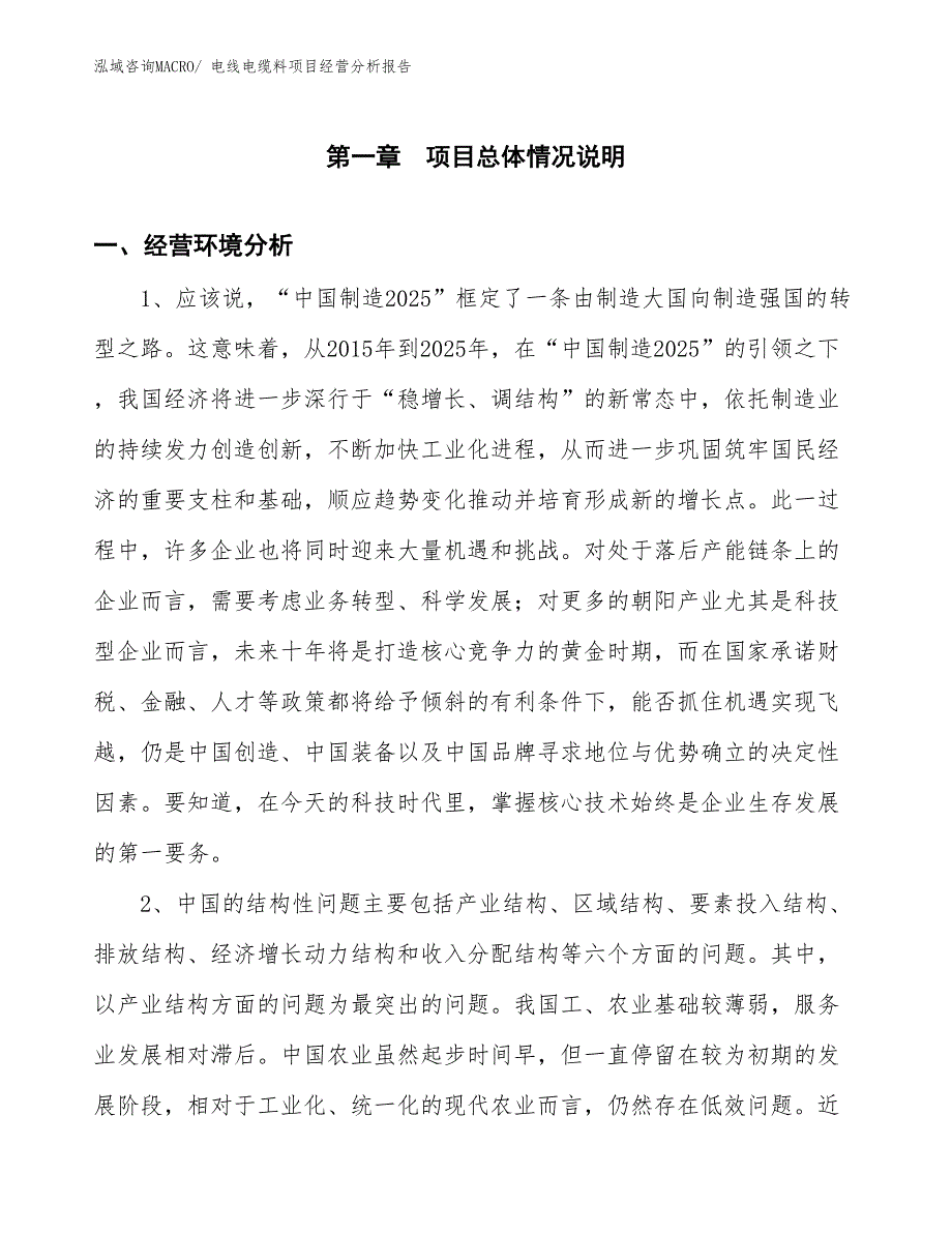 电线电缆料项目经营分析报告_第1页