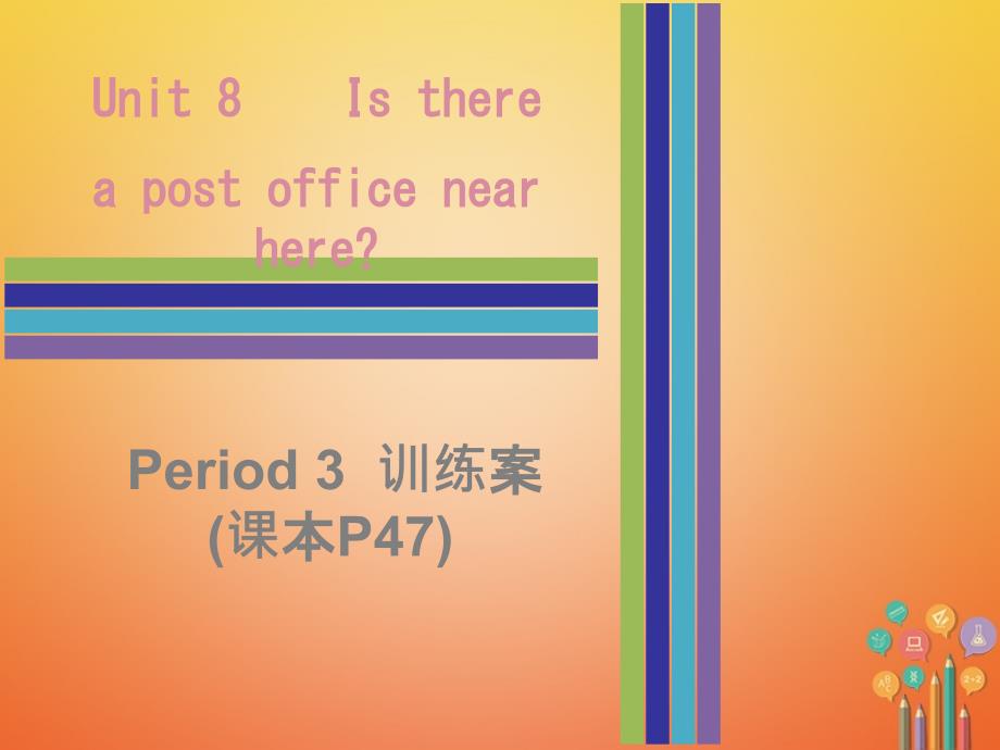 2018-2019学年七年级英语下册unit8isthereapostofficenearhereperiod3训练案课件新版人教新目标版_第1页