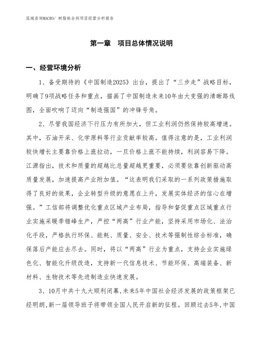 树脂粘合剂项目经营分析报告_第1页