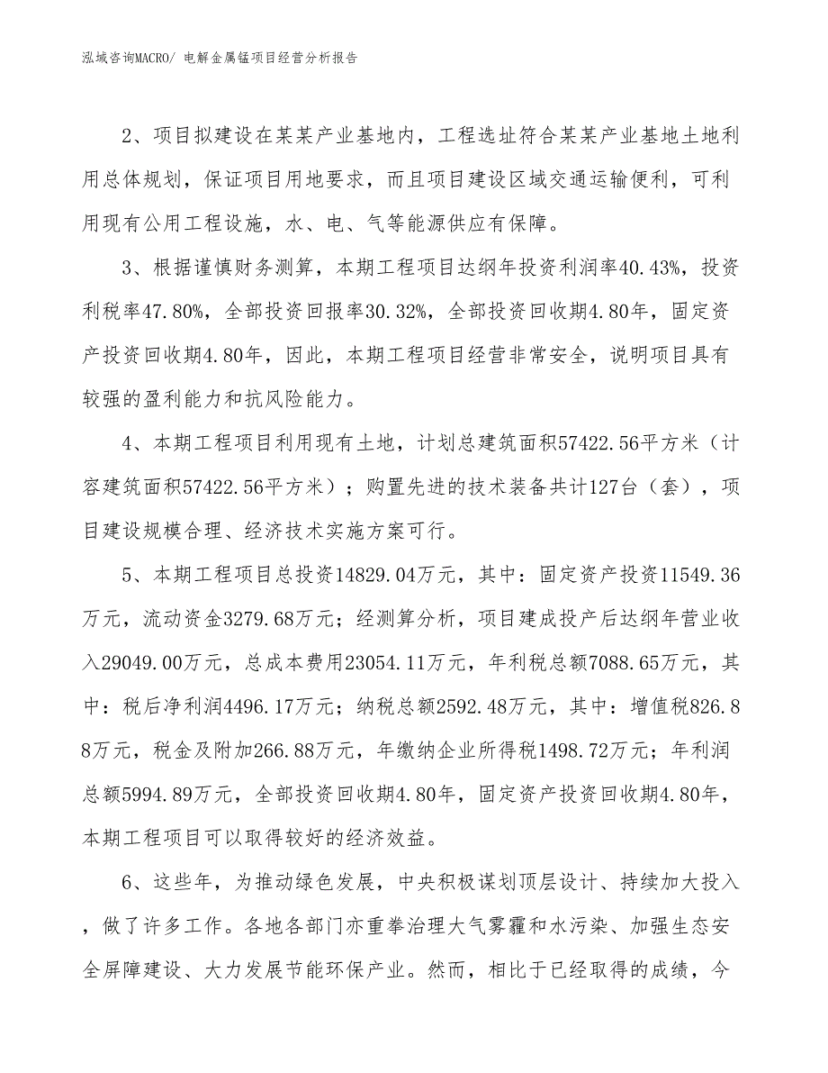 电解金属锰项目经营分析报告_第4页