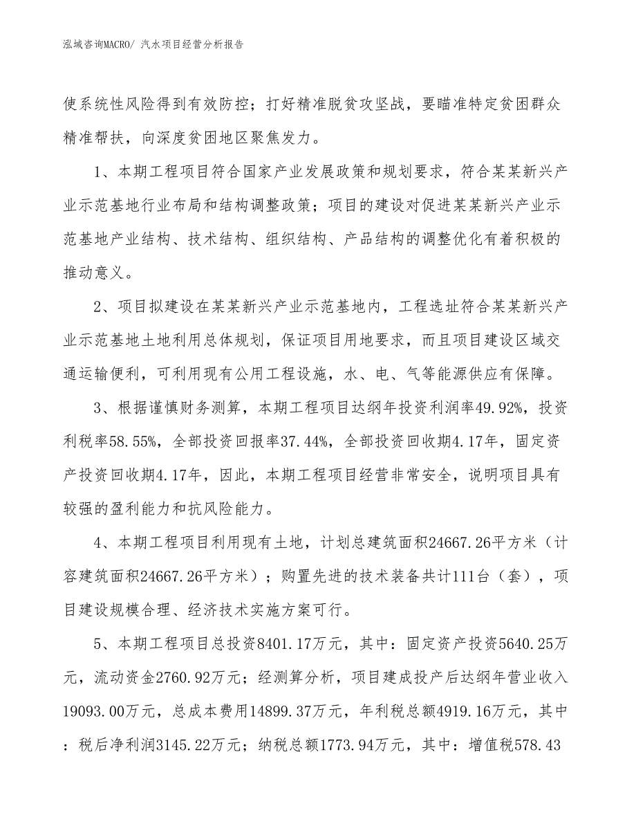 汽水项目经营分析报告_第4页