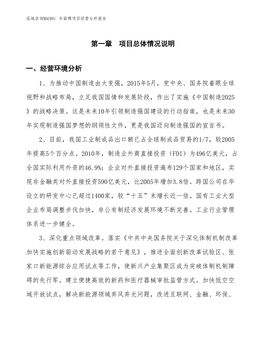 伞面稠项目经营分析报告_第1页