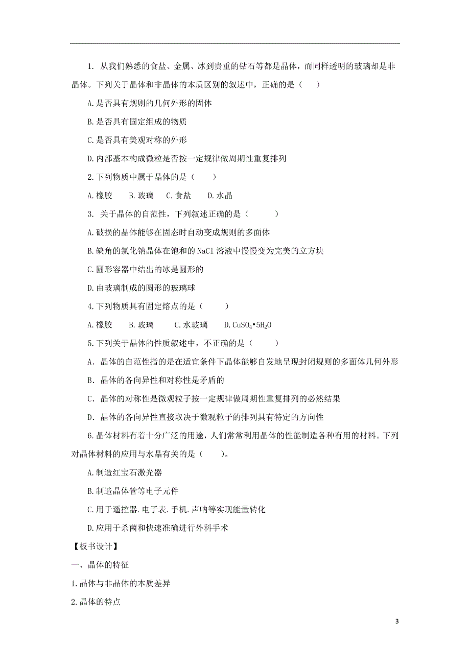 2017-2018学年高中化学第3章物质的聚集状态与物质性质3.1认识晶体第1课时教案鲁科版选修_第3页