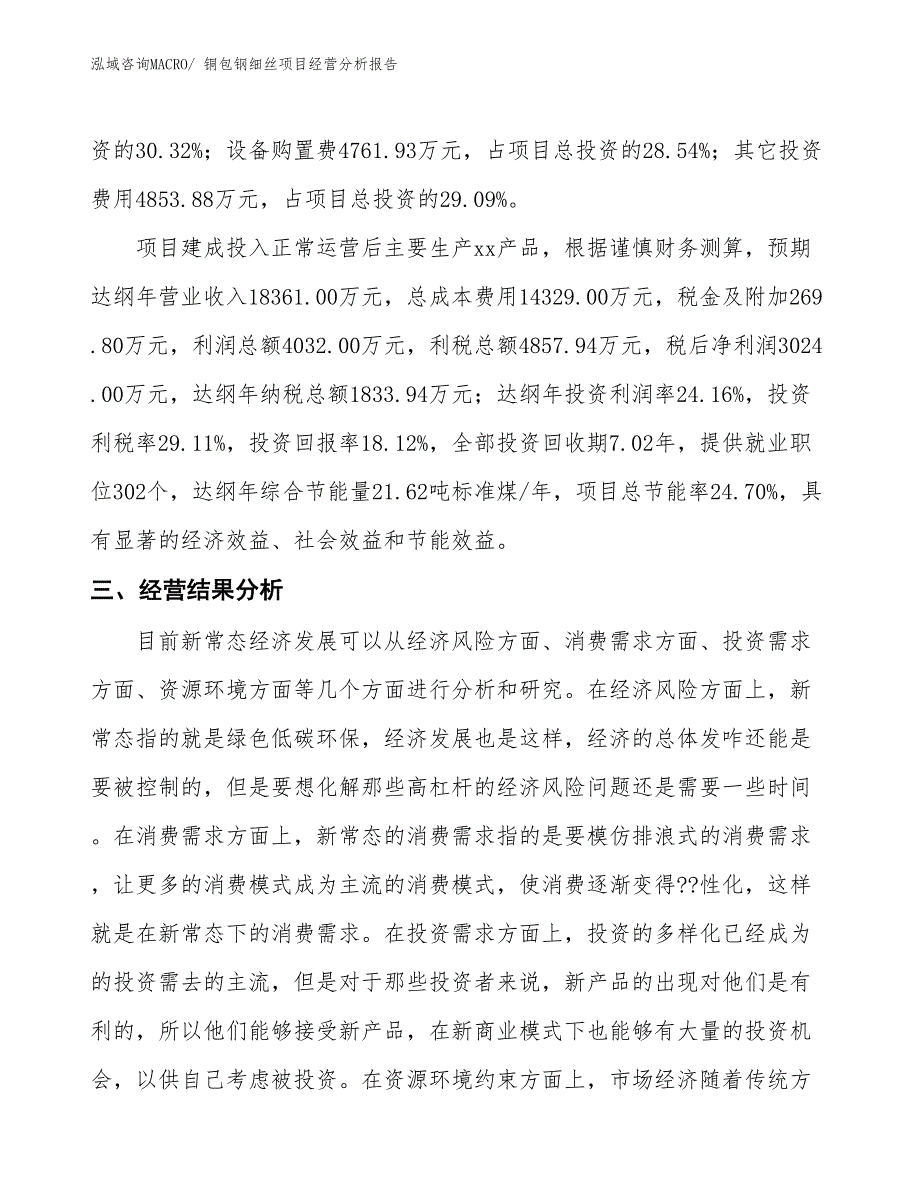 铜包钢细丝项目经营分析报告_第4页