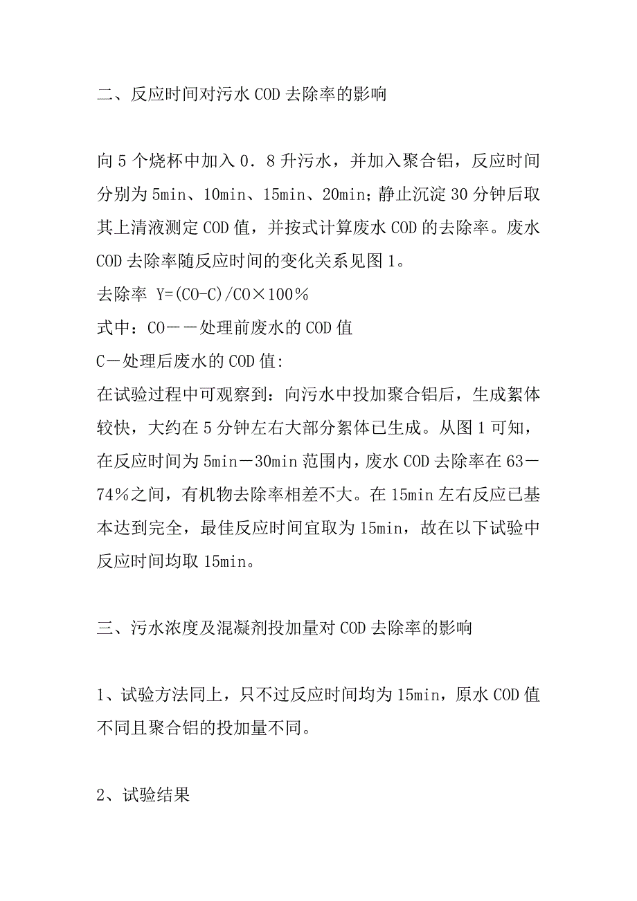 混凝法强化城市污水厂一级处理的试验研究.doc_第3页