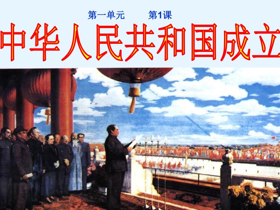 八年级历史下册第一课《中华人民共和国成立》课件 (2)_第1页